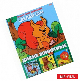 Аппликация 'Дикие животные' (03112)