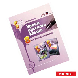 Уроки русского языка. 8 класс. Пособие для учителя к учебнику С. И. Львовой и В. В. Львова. ФГОС