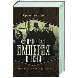 Финансовая империя в тени. Тайное влияние Морганов