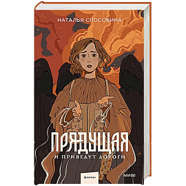 Прядущая. И приведут дороги