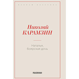 Наталья, боярская дочь