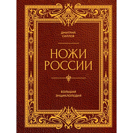 Ножи России. От Российской империи до Российской Федерации. Большая энциклопедия