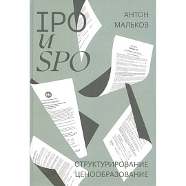 IPO и SPO. Структурирование, ценообразование