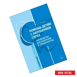 Помощь детям с нарушением слуха