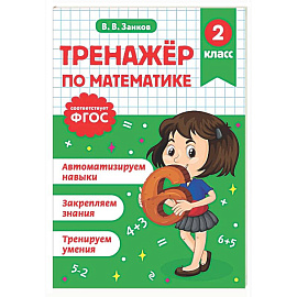 Тренажер по математике. 2 класс
