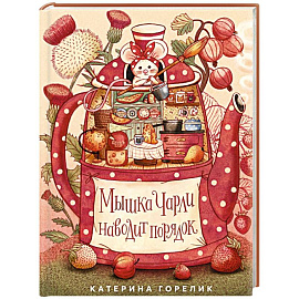 Мышка Чарли наводит порядок