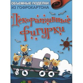 Объемные поделки из гофрокартона. Декоративные фигурки