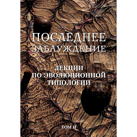 Фото Последнее заблуждение. Лекции по эволюционной типологии. Том II