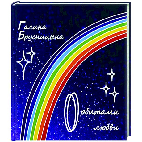 Фото Орбитами любви