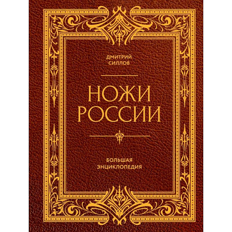 Фото Ножи России. От Российской империи до Российской Федерации. Большая энциклопедия