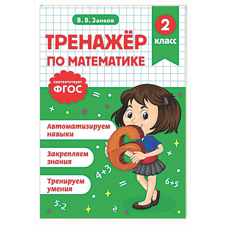 Фото Тренажер по математике. 2 класс
