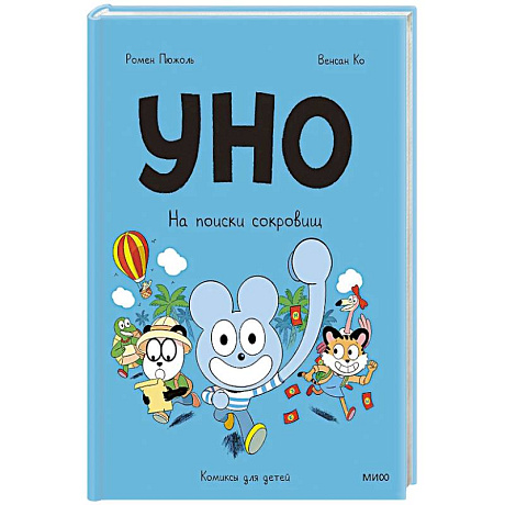 Фото Уно. На поиски сокровищ