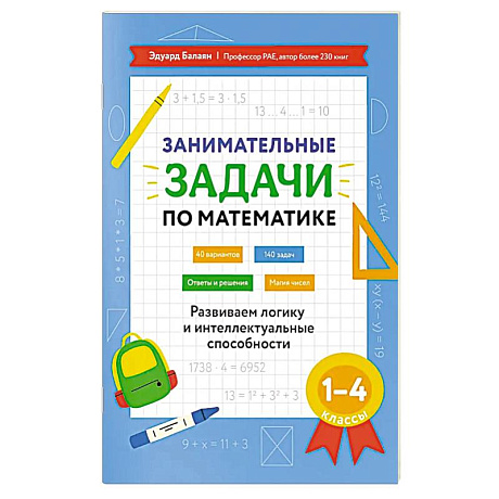 Фото Занимательные задачи по математике: развиваем логику и интеллектуальные способности: 1-4 класс