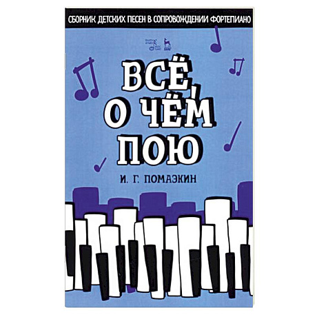 Фото Всё, о чём пою. Сборник детских песен в сопровождении фортепиано. Ноты