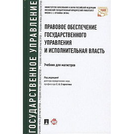 Правовое обеспечение государственного управления и исполнительная власть. Учебник