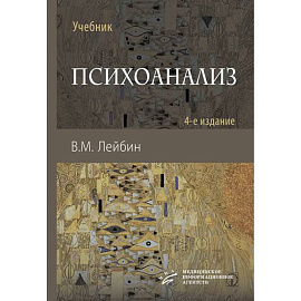 Психоанализ: Учебник