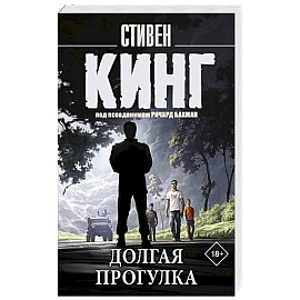 Долгая Прогулка