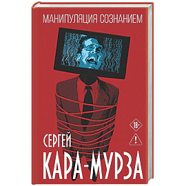 Манипуляция сознанием
