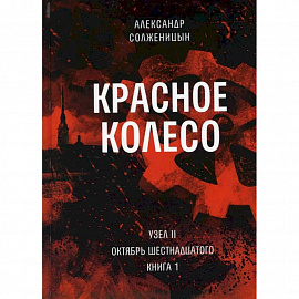 Красное колесо. Т. 3 - Узел II. Октябрь Шестнадцатого. Книга 1