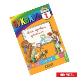 Букварь. 1 класс. В 2 частях. Часть 2. ФГОС