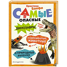 Самые опасные динозавры, современные животные и природные явления