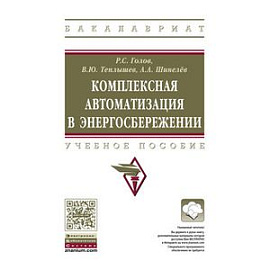 Комплексная автоматизация в энергосбережении