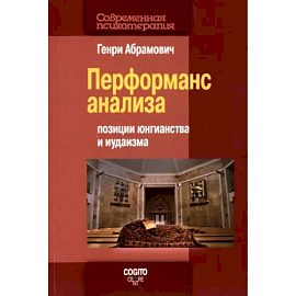 Перформанс анализа. Позиции юнгианства и иудаизма