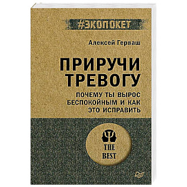 Приручи тревогу. Почему ты вырос беспокойным и как это исправить (#экопокет)
