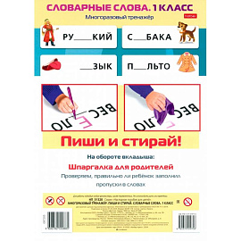 Многоразовый тренажер Пиши и стирай. Словарные слова. 1 класс