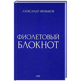 Фиолетовый блокнот