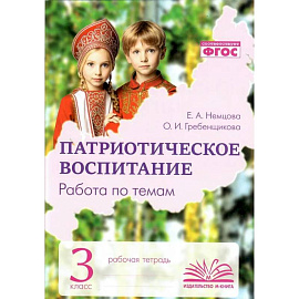 Патриотическое воспитание. Работа по темам. Рабочая тетрадь. 3 класс