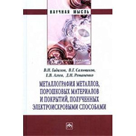 Металлография металлов, порошковых материалов и покрытий, полученных электроискровыми способами: Монография