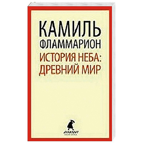 Фото История неба. Древний мир