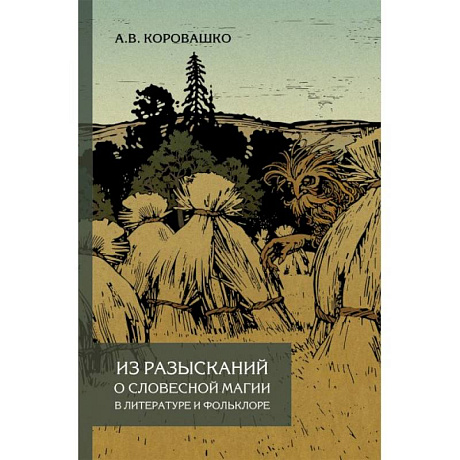 Фото Из разысканий о словесной магии в литературе и фольклоре. Монография