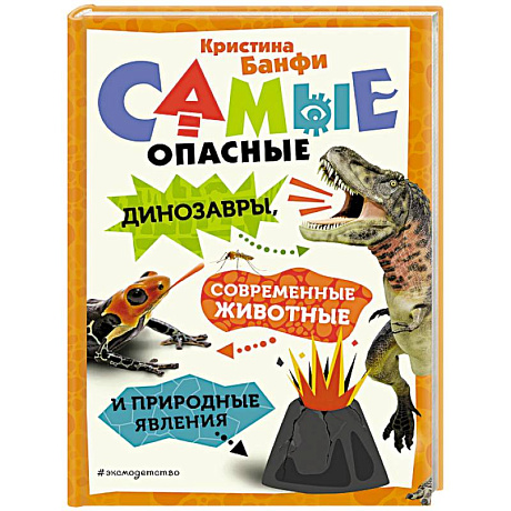 Фото Самые опасные динозавры, современные животные и природные явления