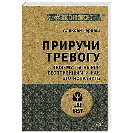 Фото Приручи тревогу. Почему ты вырос беспокойным и как это исправить (#экопокет)