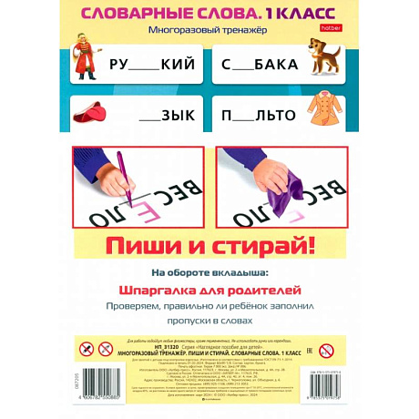 Фото Многоразовый тренажер Пиши и стирай. Словарные слова. 1 класс