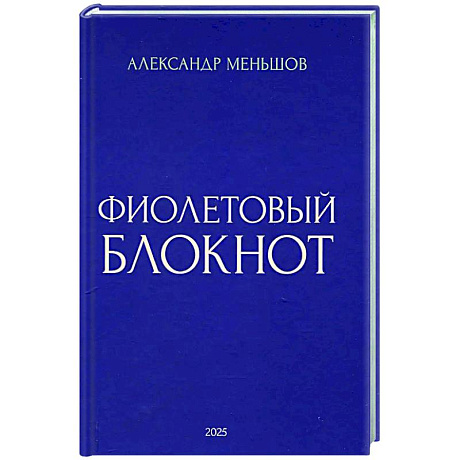 Фото Фиолетовый блокнот