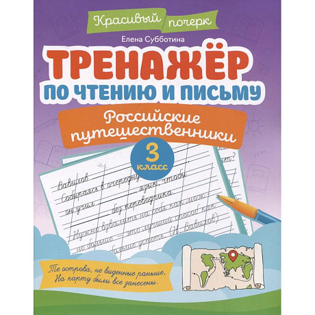 Фото Тренажёр по чтению и письму: 3 класс: российские путешественники