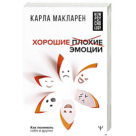 Хорошие плохие эмоции. Как понимать себя и других