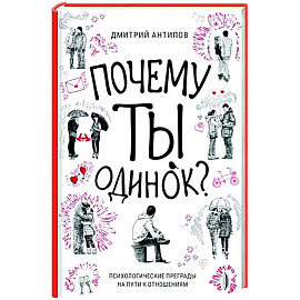 Почему ты одинок? Психологические преграды