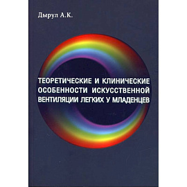 Теоретические и клинические особенности исскуственной вентиляции легких у младенцев