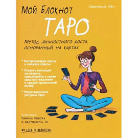 Мой блокнот. Таро