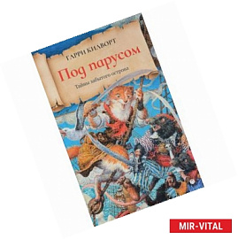 Под парусом