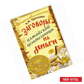 Заговоры алтайской целительницы на деньги