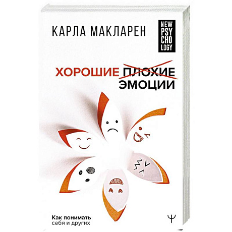 Фото Хорошие плохие эмоции. Как понимать себя и других