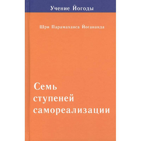 Фото Семь ступеней самореализации. Том 2. Вторая ступень обучения: 31-60 недели