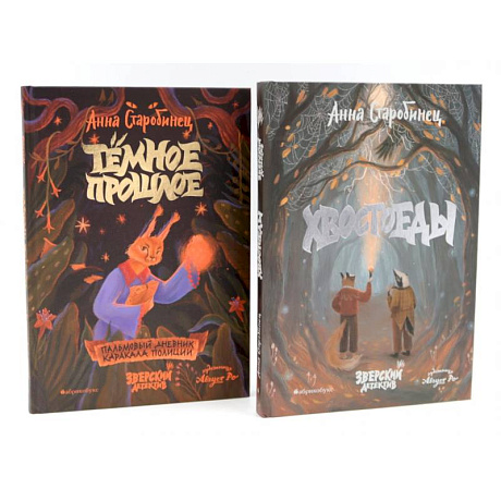 Фото Зверский детектив. Хвостоеды. Темное прошлое. Книга 6-7 (комплект из 2-х книг)