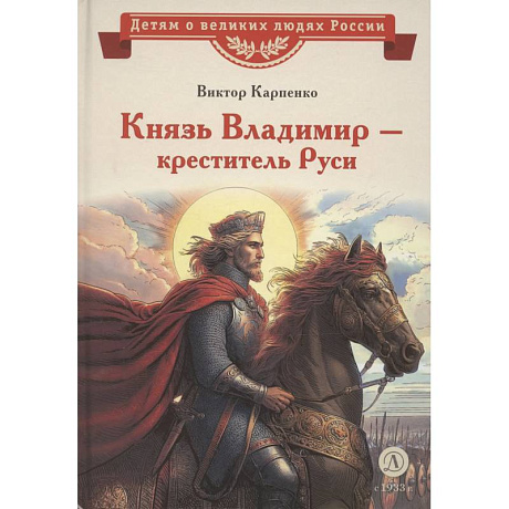Фото Князь Владимир-креститель Руси