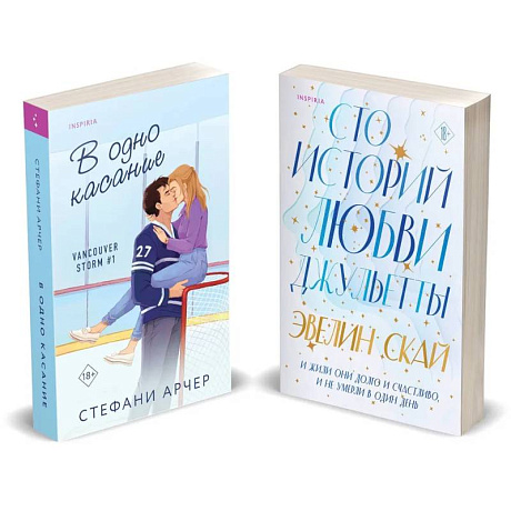 Фото Комплект из 2-х книг (В одно касание + Сто историй любви Джульетты)